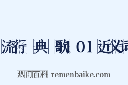 流行經典靚歌101近义词是什么意思的图片